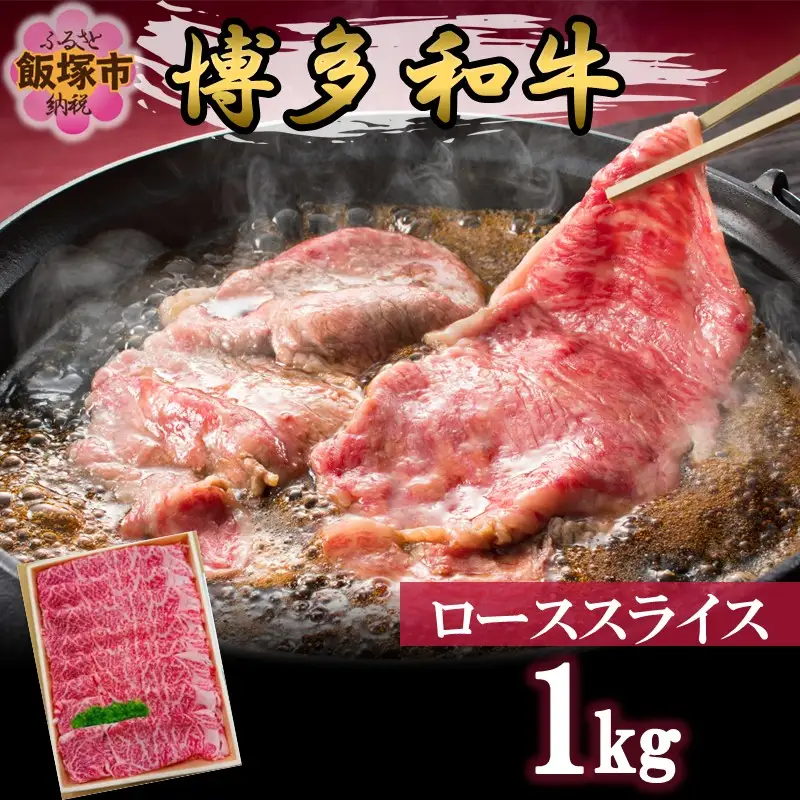 プロトン冷凍 博多和牛ローススライス1kg【F7-004】