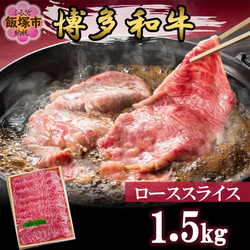 プロトン冷凍 博多和牛ローススライス1.5kg【J-065】