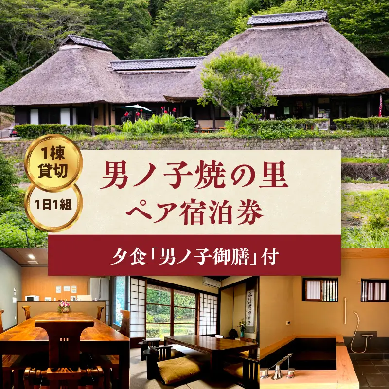【1日1組一棟貸切】男ノ子焼の里 男ノ子御膳夕食付ペア宿泊券 【レターパック】 キャンプ 宿泊 ゲストハウス 1棟貸し ペア 宿泊券 夕飯付き 夕食付き 2名様 お米付き 1日1組 限定 旅行 自然 アウトドア 福岡県 八女市 055-004