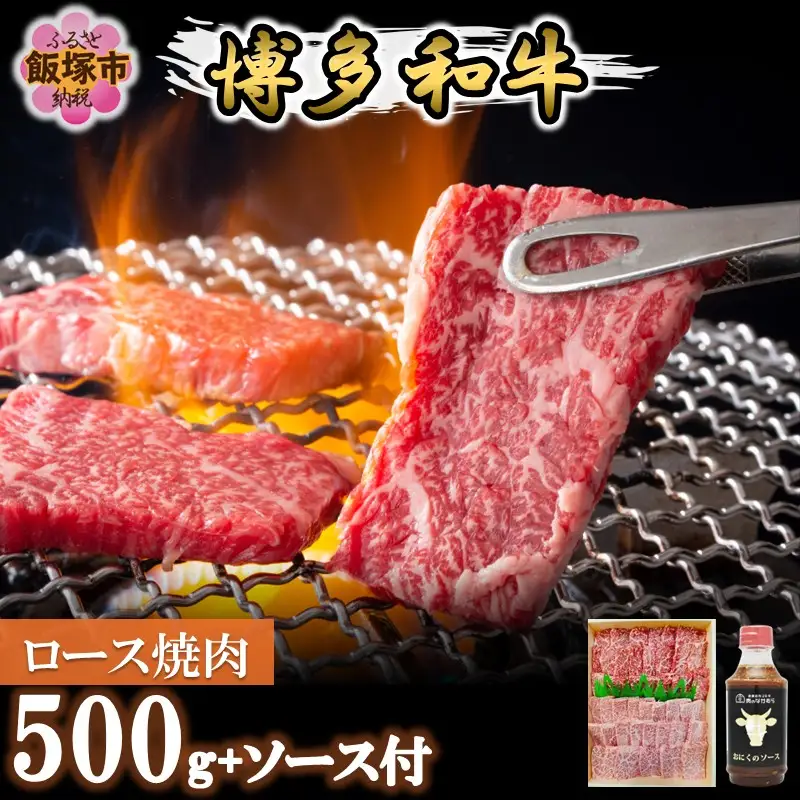 プロトン冷凍 博多和牛ロース焼肉500g【特製オリジナルお肉のソース付き】【D9-008】