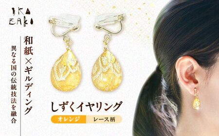 しずくイヤリング「オレンジ」レース柄 BKCN002