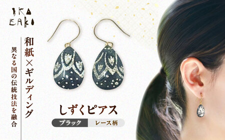 しずくピアス「ブラック」レース柄 BKCN008