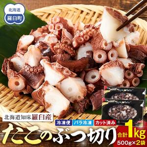 北海道 知床羅臼産 500g×2 たこのブツ切り 1kg たこ