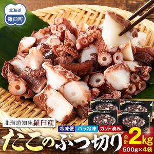 北海道産 500g×4 たこぶつ切り たこ 2kg 小分け 海鮮 人気 ランキング おつまみ