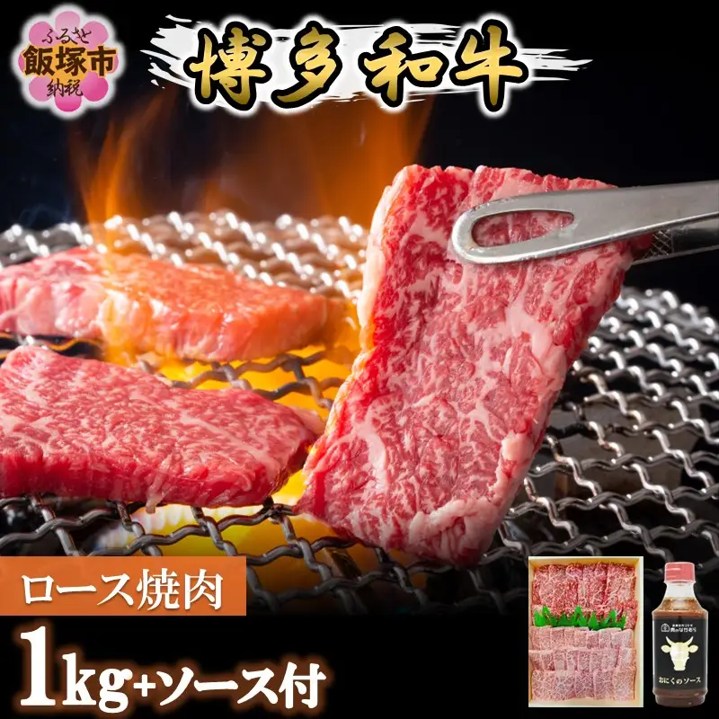 プロトン冷凍 博多和牛ロース焼肉1kg【特製オリジナルお肉のソース付き】【F7-005】