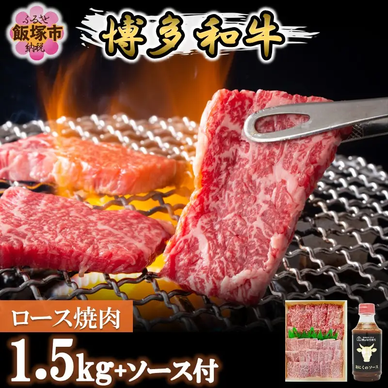 プロトン冷凍 博多和牛ロース焼肉1.5kg【特製オリジナルお肉のソース付き】【J-066】
