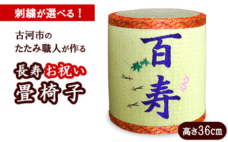 古河市畳職人が作る還暦からの長寿お祝い畳椅子　高さ36cm | 古河市 畳 職人 畳店 いす イス 手軽 腰掛 便利 タタミ 和雑貨 インテリア 日用品 ギフト 贈答品 贈り物 プレゼント お祝い ご褒美 長寿 長生き 記念日 景品 敬老の日 誕生日 _EA18