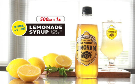 レモネード シロップ 500ml 1本 レモネード