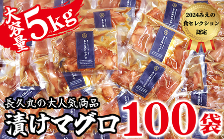 【 大容量 100袋 】長久の漬けマグロ 特別企画 大容量セット 毎日楽しめる 長久丸の味 小分け 生食 刺身 お刺身 漬け丼 竜田揚げ 冷凍 天然 鮪 まぐろ マグロ 海鮮 魚介 魚 人気 大人気 定番 ご飯 オススメ 三重県 尾鷲市　CH-105