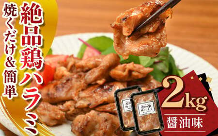 絶品鶏ハラミ 醤油味【焼くだけ&簡単♪】2kg（K12-006）小分け 200g 10パック ハラミ 鶏ハラミ 肉 にく 鶏肉 熟成醤油 簡単調理 惣菜 おつまみ おかず 冷凍 岩手県 北上市 D0497 (KYフーズ)