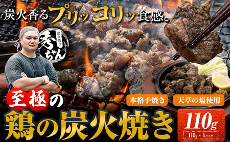 鶏 炭火焼き 焼き鳥 冷凍 110g 1袋　《30日以内に出荷予定(土日祝除く)》