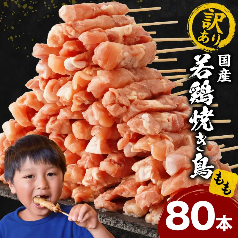 【訳あり】若鶏焼き鳥もも串　80本セット 若鶏 モモ肉 串焼き 焼き鳥 焼鳥 国産 もも串 アウトドア バーベキュー BBQ  冷凍