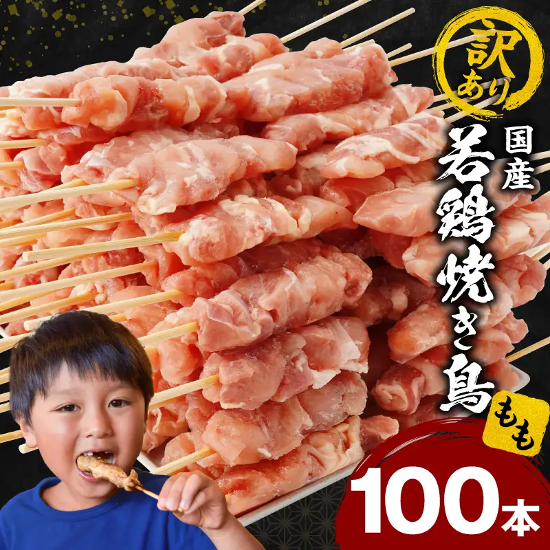【訳あり】若鶏焼き鳥もも串　100本セット 若鶏 モモ肉 串焼き 焼き鳥 焼鳥 国産 もも串 アウトドア バーベキュー BBQ  冷凍
