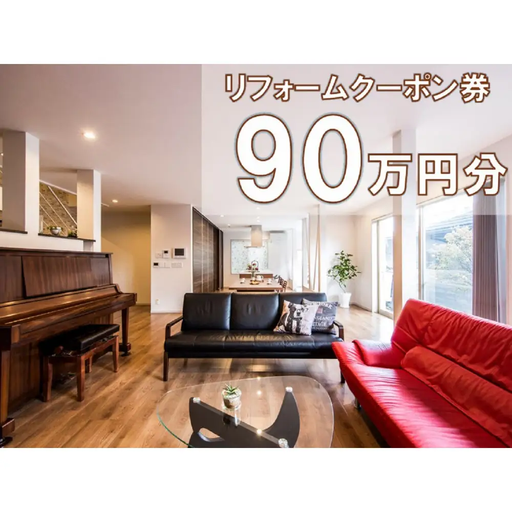大和ハウスリフォーム　リフォームクーポン900,000円分