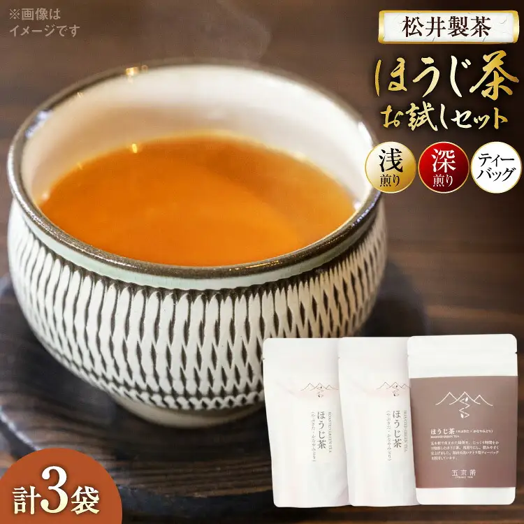 ほうじ茶 お茶 お試しセット 3袋 [松井製茶 熊本県 五木村 51120262]
