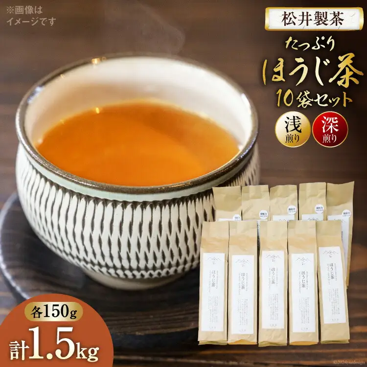 【栽培期間中農薬・化学肥料不使用】ほうじ茶 茶葉 たっぷりほうじ茶 セット（浅煎り、深煎りほうじ茶 150g×各5袋）計10袋 [松井製茶 熊本県 五木村 51120265]