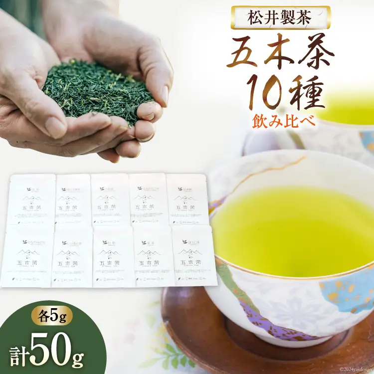 【 栽培期間中農薬 ・ 化学肥料不使用 】 お茶 五木茶 飲み比べ 10種 セット [松井製茶 熊本県 五木村 51120214]