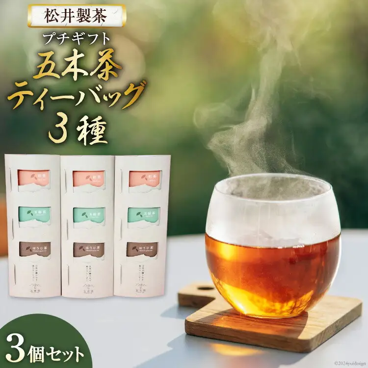 【 栽培期間中農薬 ・ 化学肥料不使用 】お茶 五木茶ティーバッグ3種セット [松井製茶 熊本県 五木村 51120215]