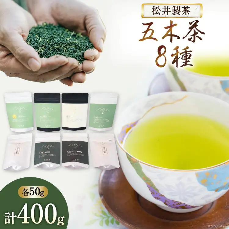 【栽培期間中農薬・化学肥料不使用】お茶 五木茶50g 8種セット [松井製茶 熊本県 五木村 51120216]