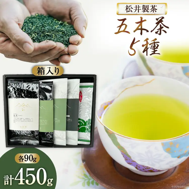 【栽培期間中農薬・化学肥料不使用】お茶 緑茶 五木茶90g×5種 セット 計450g [松井製茶 熊本県 五木村 51120218]