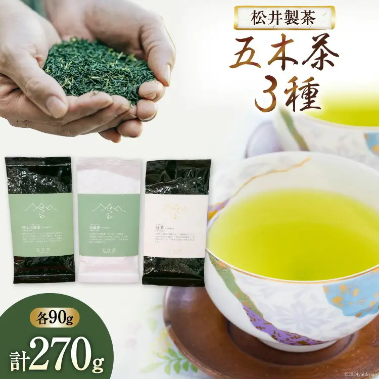 【栽培期間中農薬不使用・化学肥料不使用 】 お茶 緑茶 3種 セット 計270g [松井製茶 熊本県 五木村 51120225]