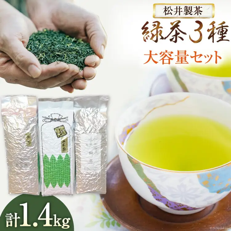 【 栽培期間中農薬不使用 ・ 化学肥料不使用 】 緑茶 3種 セット 計1.4kg [松井製茶 熊本県 五木村 51120224]
