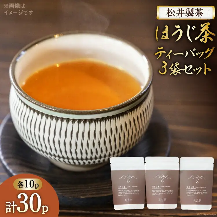 【 栽培期間中農薬不使用 ・ 化学肥料不使用 】 ほうじ茶 ティーバッグ 3袋 セット [松井製茶 熊本県 五木村 51120223]