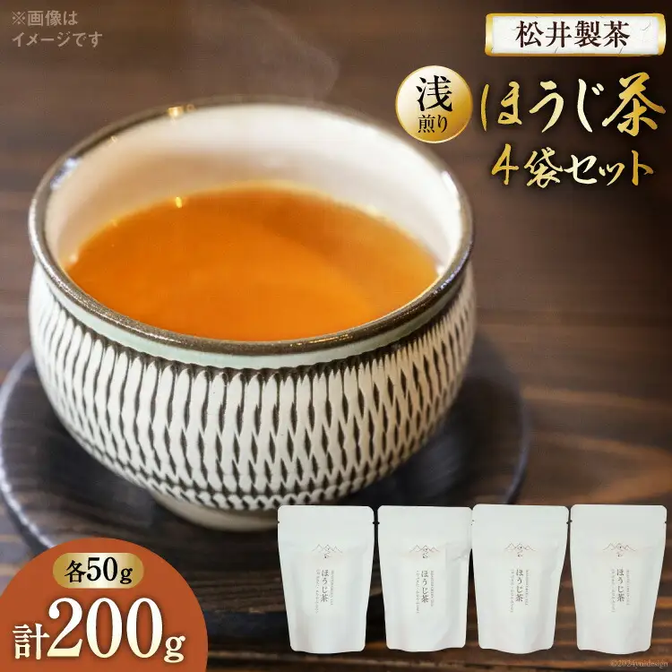 【 栽培期間中農薬不使用 ・ 化学肥料不使用 】 ほうじ茶 浅煎りほうじ茶 50g 4袋 セット [松井製茶 熊本県 五木村 51120220]