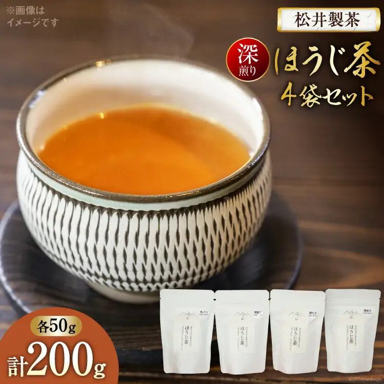 【 栽培期間中農薬不使用 ・ 化学肥料不使用 】 ほうじ茶 深煎りほうじ茶 50g 4袋 セット [松井製茶 熊本県 五木村 51120219]