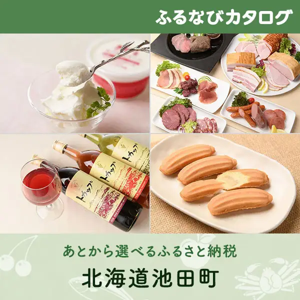 【有効期限なし！後からゆっくり特産品を選べる】北海道池田町カタログポイント