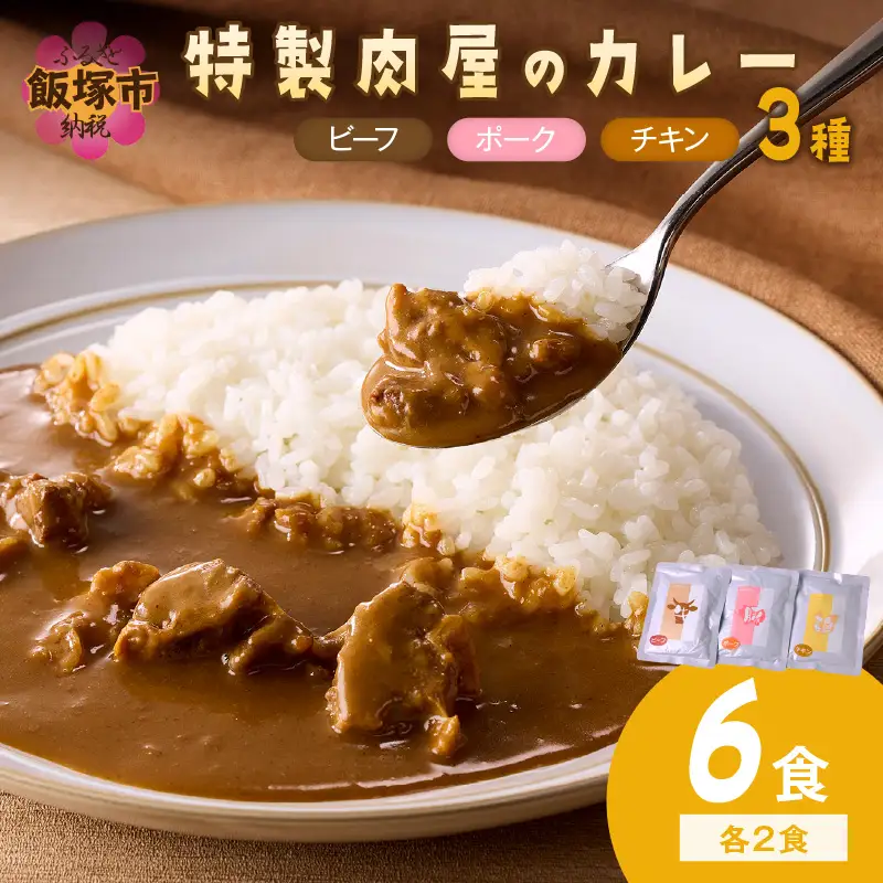 「特製肉屋のカレー」3種のカレー6食セット【A2-159】
