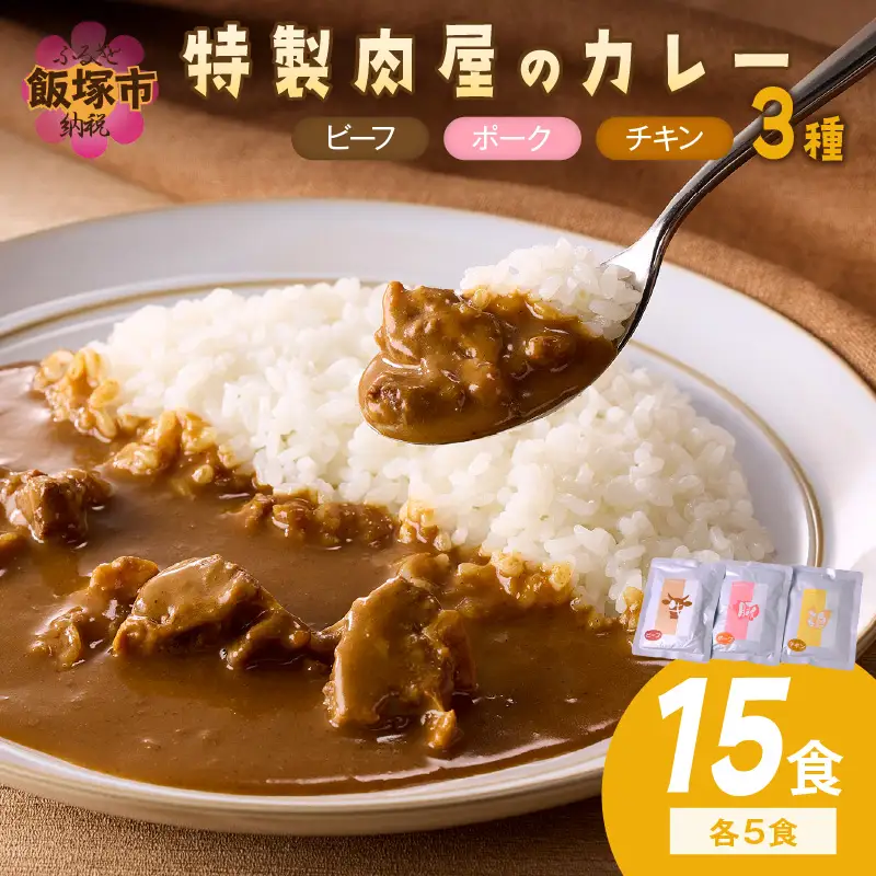 「特製肉屋のカレー」3種のカレー15食セット【C-165】