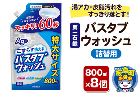 第一石鹸 バスタブウォッシュ 詰替用 800ml×8個 湯アカ・皮脂汚れをすっきり落とす。
