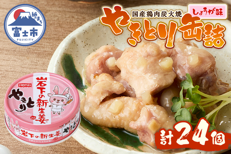やきとり 缶詰 岩下の新生姜Ⓡ入り 24缶 国産鶏肉 炭火焼 シャキシャキ食感 爽やか 備蓄 防災 非常食 保存食 ローリングストック キャンプ アウトドア おつまみ 晩酌 静岡県 富士市 [sf001-255]