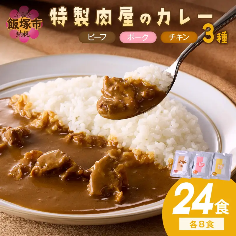 「特製肉屋のカレー」3種のカレー24食セット【D8-014】