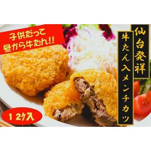 仙台発祥 極上 牛たん入りメンチカツ 本場の味 2個入x6P　牛たん