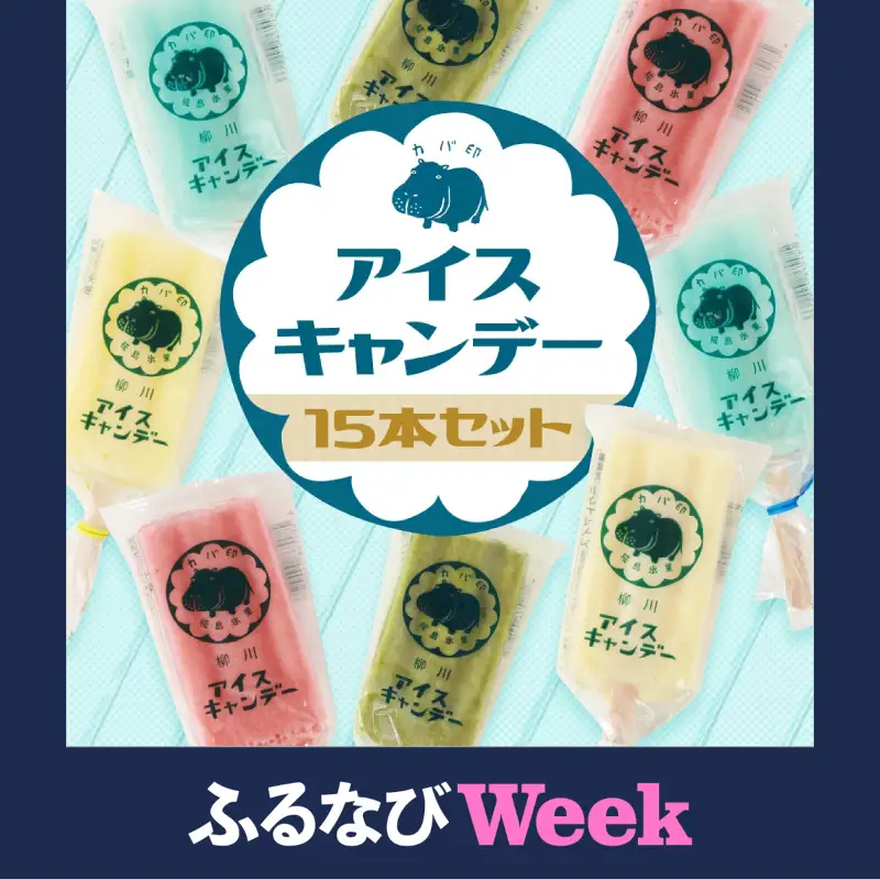 【ふるなびWEEK対象】アイス 杏里ファーム 15本 アイスキャンディー お菓子 スイーツ