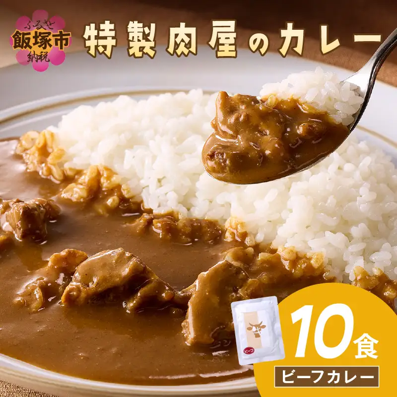 「特製肉屋のカレー」ビーフカレー10食セット【B-191】
