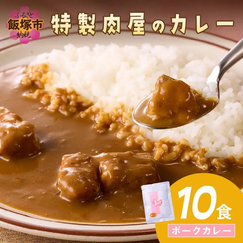 「特製肉屋のカレー」ポークカレー10食セット【B-192】