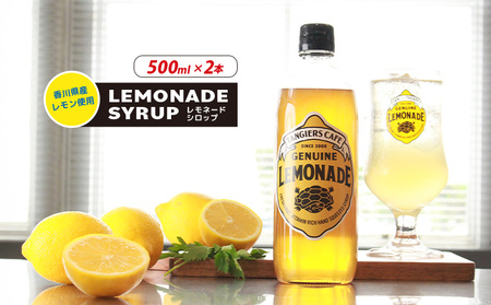 レモネード シロップ 500ml 2本 レモネード