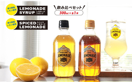 レモネード シロップ 飲み比べ セット300ml 各1本 レモネード