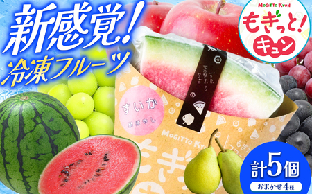 【種類おまかせ】新感覚冷凍フルーツ もぎっと！キュン 4種類、5個入りセット
