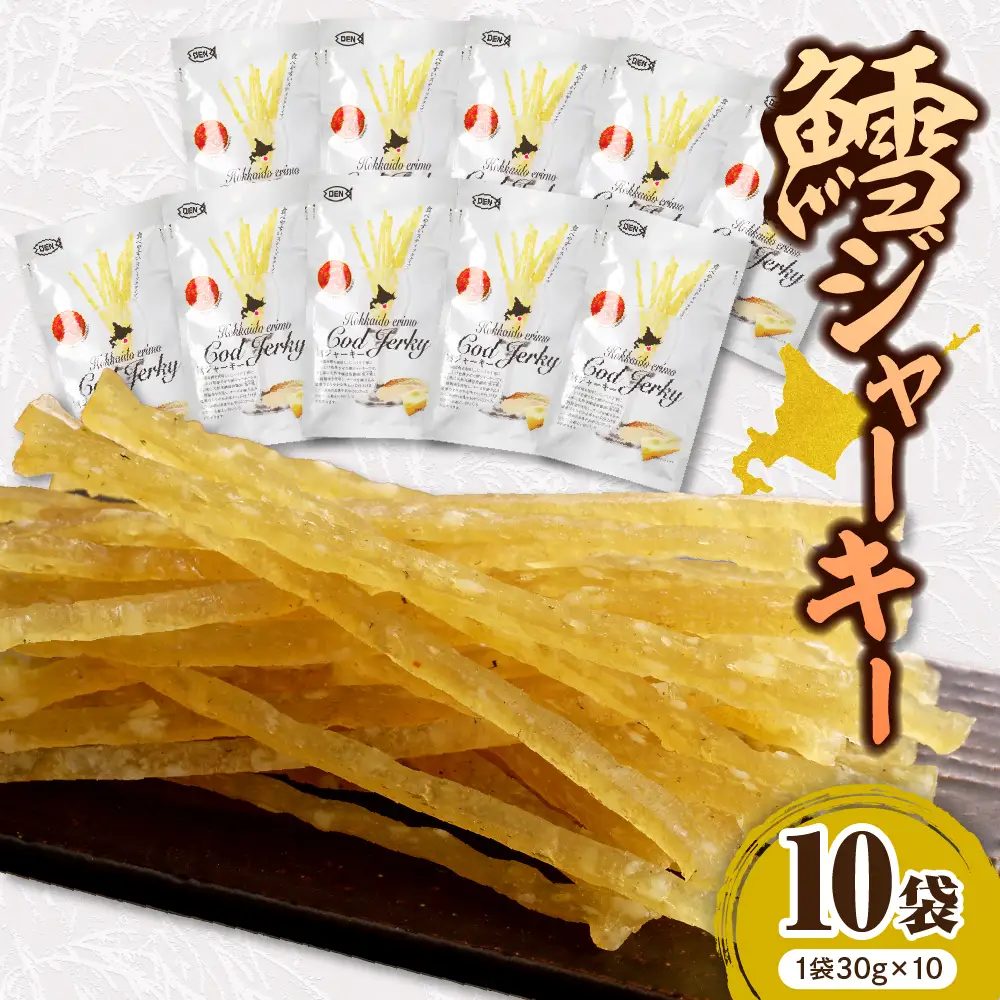 北海道産 鱈 ジャーキー(チーズ入)　10袋