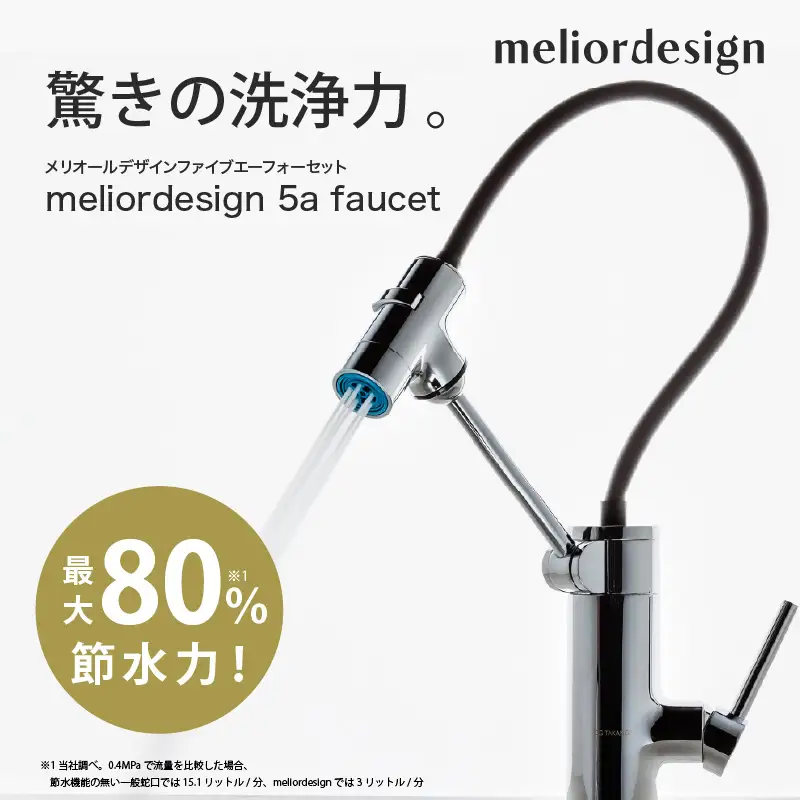 meliordesign 5a faucet - 節水型キッチン水栓