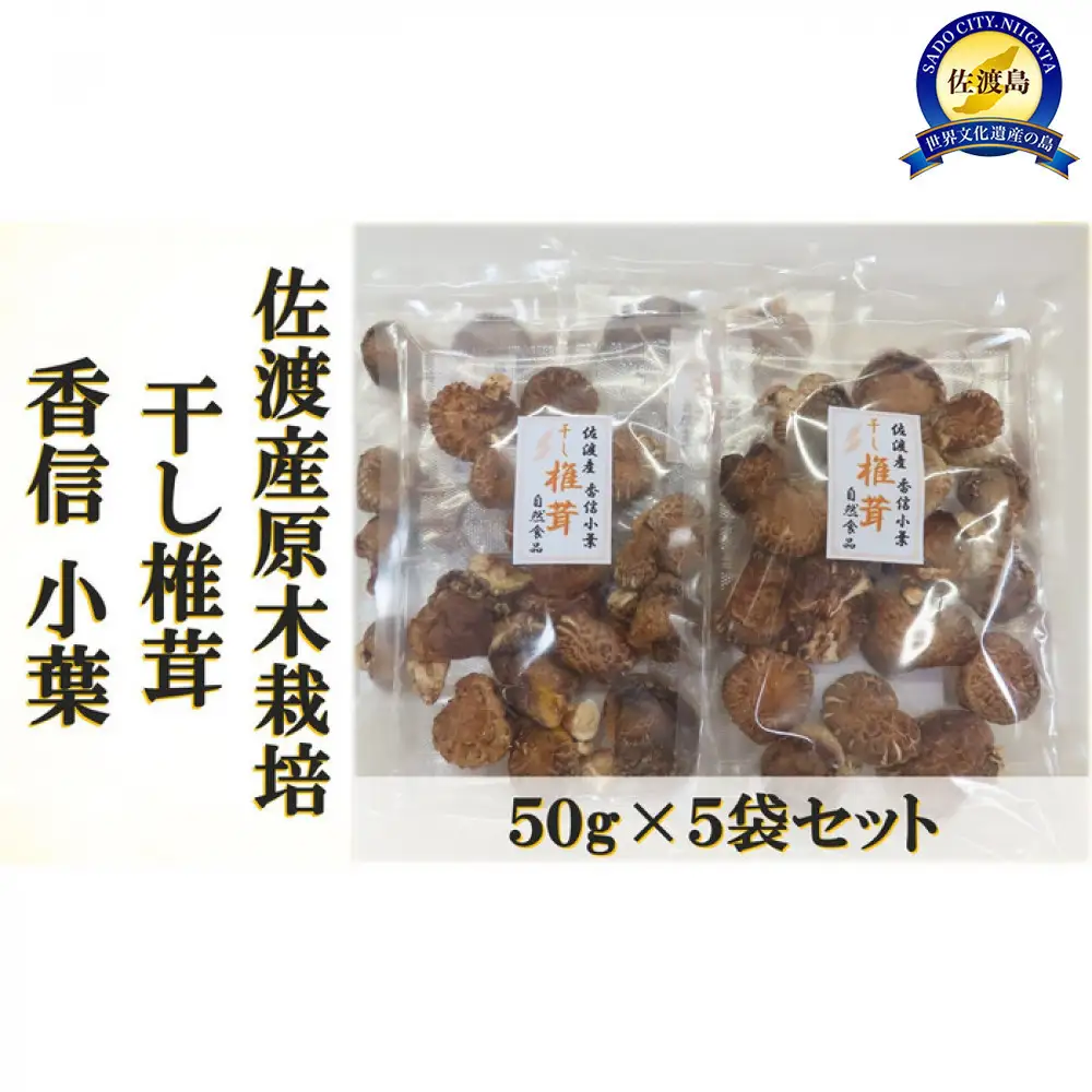 佐渡産干し椎茸 香信小葉　50g×5袋セット