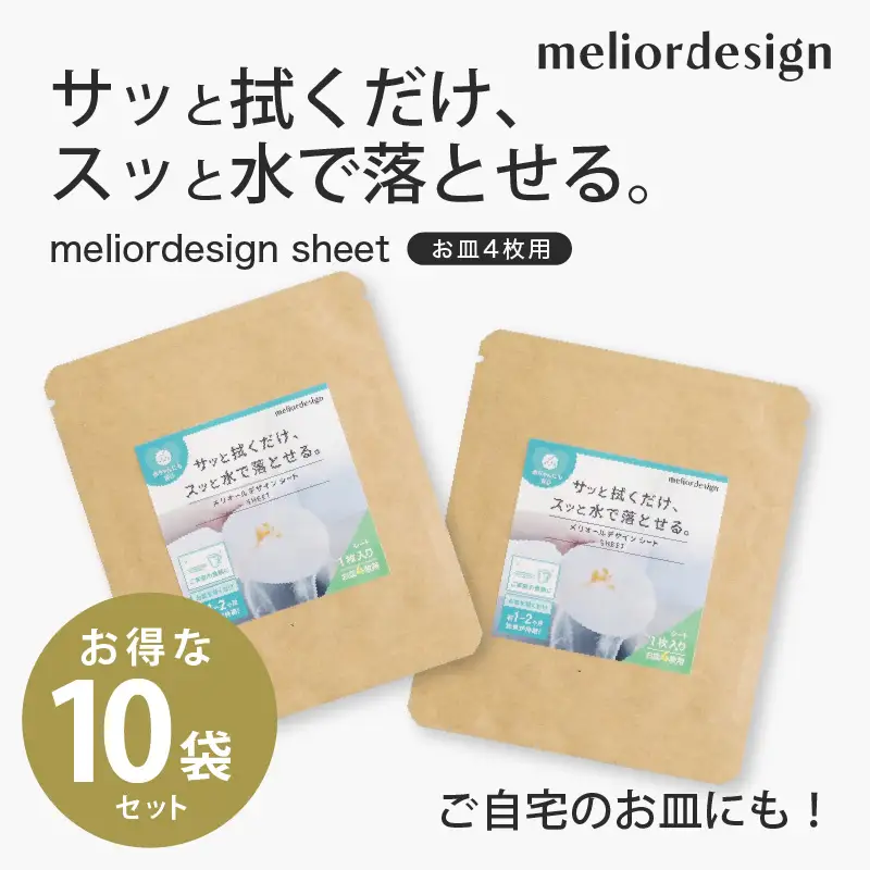 meliordesign sheet（お皿４枚用）×お得な10袋セット - 食器の汚れ落ち機能を回復できるシート