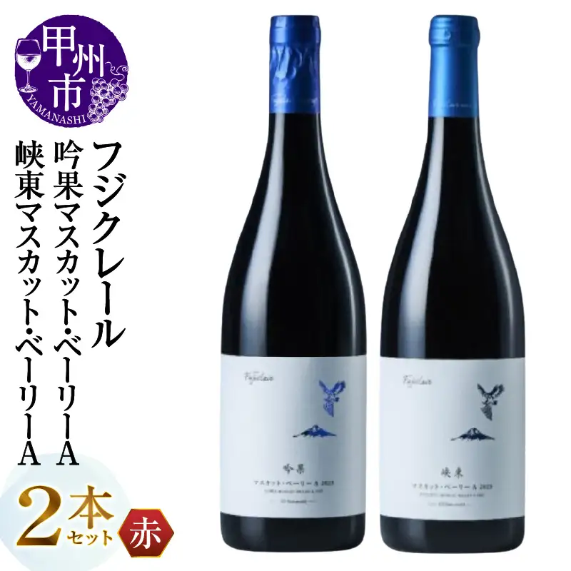 ワイン フジクレール 吟果マスカット・ベーリーA・峡東マスカット・ベーリーA 2本セット（MG）C1-670