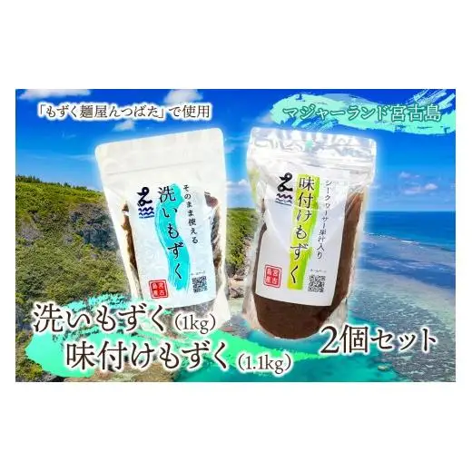 MJ08　洗いもずく・味付けもずく2個セット　マジャーランド宮古島