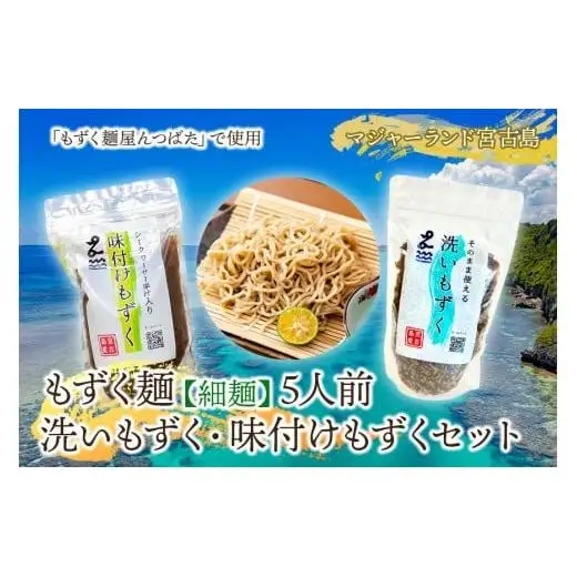 MJ09　もずく麺（細麺）5人前・洗いもずく・味付けもずくセット