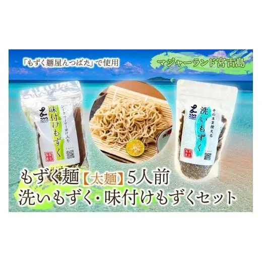 MJ11　もずく麺【太麺】５人前・洗いもずく・味付けもずくセット